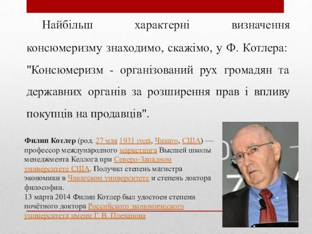 Найбільш характерні визначення консюмеризму знаходимо, скажімо, у Ф. Котлера: "Консюмеризм