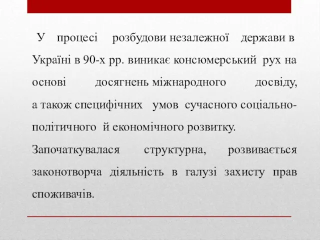 У процесі розбудови незалежної держави в Україні в 90-х pp.