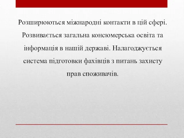 Розширюються міжнародні контакти в цій сфері. Розвивається загальна консюмерська освіта