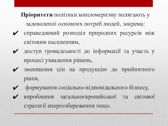 Пріоритети політики консюмеризму полягають у задо­воленні основних потреб людей, зокрема: