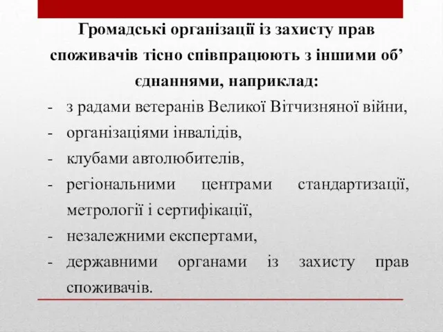 Громадські організації із захисту прав споживачів тісно співпрацюють з іншими