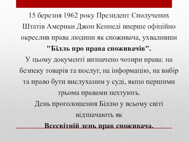 15 березня 1962 року Президент Сполучених Штатів Америки Джон Кеннеді