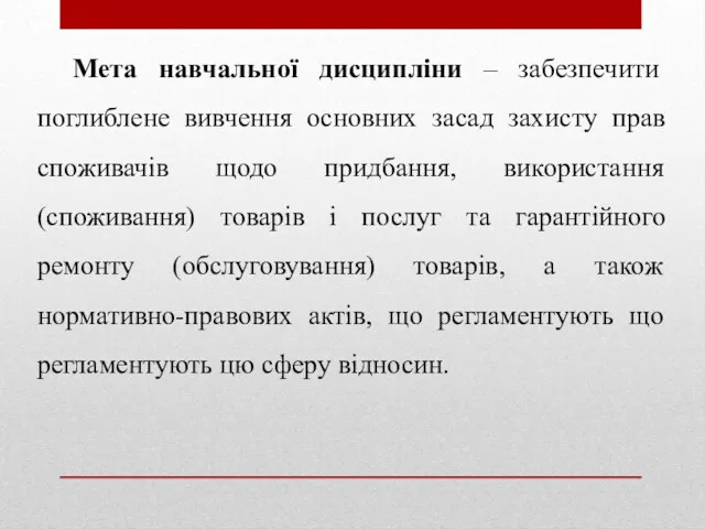 Мета навчальної дисципліни – забезпечити поглиблене вивчення основних засад захисту