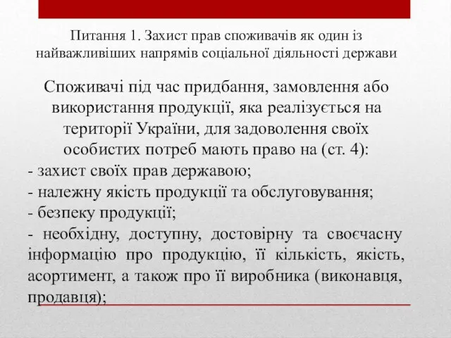 Питання 1. Захист прав споживачів як один із найважливіших напрямів