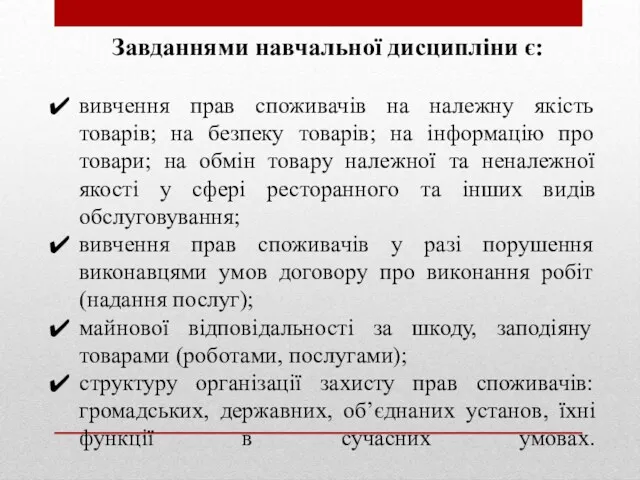 Завданнями навчальної дисципліни є: вивчення прав споживачів на належну якість