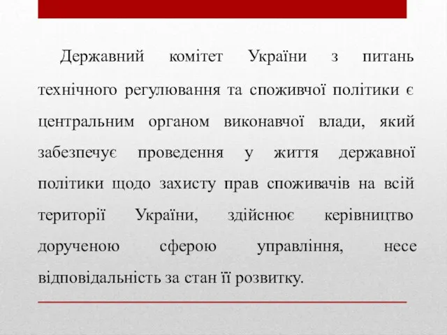 Державний комітет України з питань технічного регулювання та споживчої політики