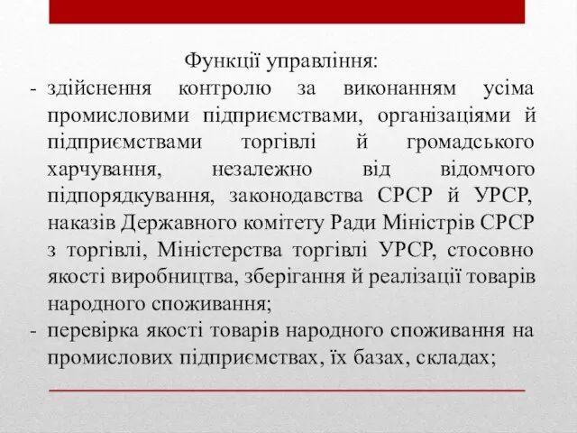 Функції управління: здійснення контролю за виконанням усіма промисловими підприємствами, організаціями