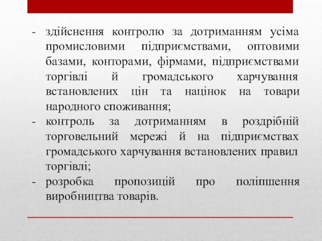 здійснення контролю за дотриманням усіма промисловими підприємствами, оптовими базами, конторами,