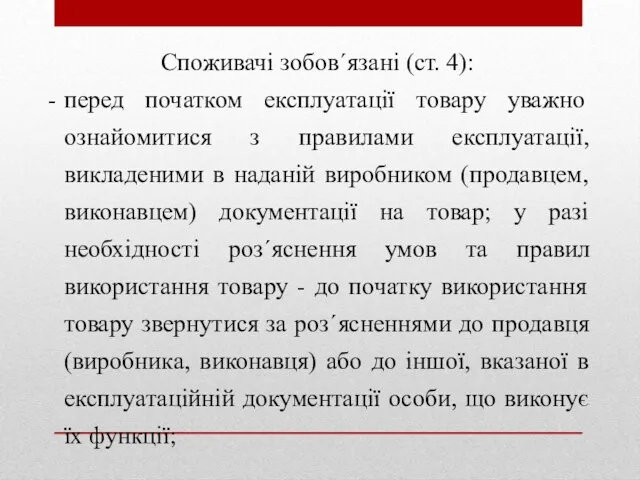 Споживачі зобов´язані (ст. 4): перед початком експлуатації товару уважно ознайомитися