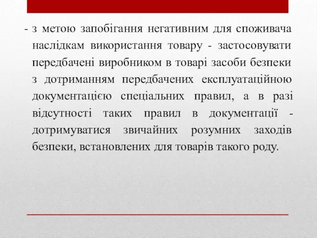 з метою запобігання негативним для споживача наслідкам використання товару -