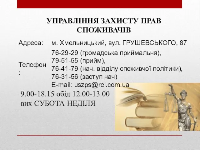 УПРАВЛІННЯ ЗАХИСТУ ПРАВ СПОЖИВАЧІВ 9.00-18.15 обід 12.00-13.00 вих СУБОТА НЕДІЛЯ