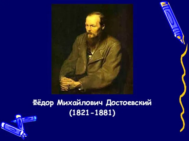 Фёдор Михайлович Достоевский (1821-1881)