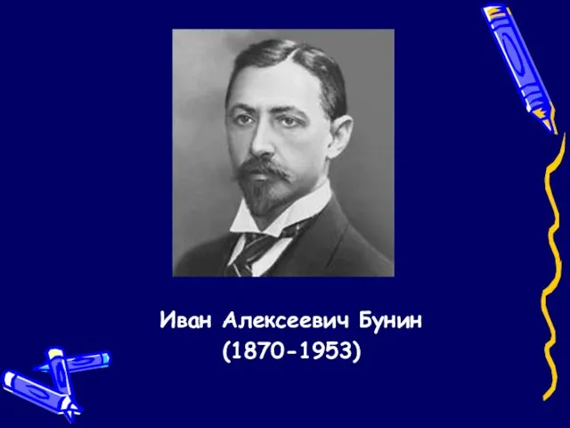 Иван Алексеевич Бунин (1870-1953)