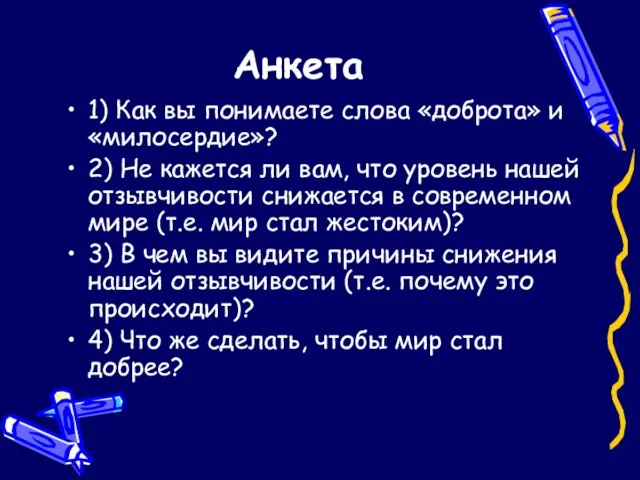 Анкета 1) Как вы понимаете слова «доброта» и «милосердие»? 2)