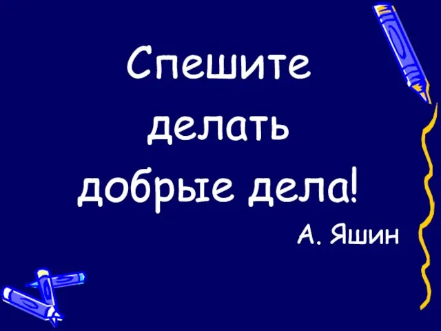 Спешите делать добрые дела! А. Яшин