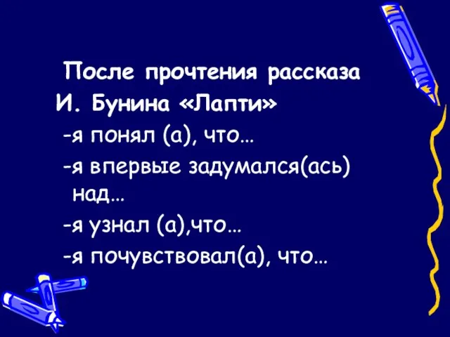 После прочтения рассказа И. Бунина «Лапти» -я понял (а), что…