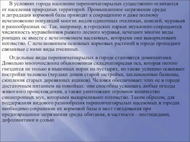 В условиях города население перепончатокрылых существенно отличается от населения природных