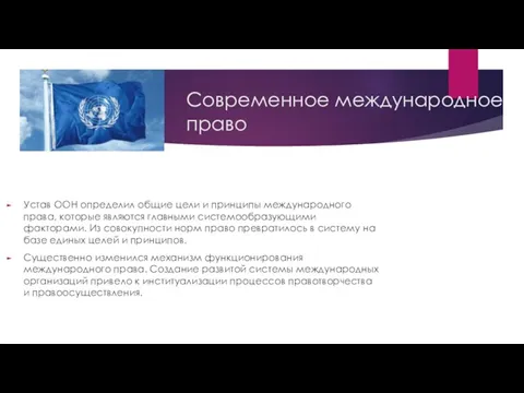 Современное международное право Устав ООН определил общие цели и принципы