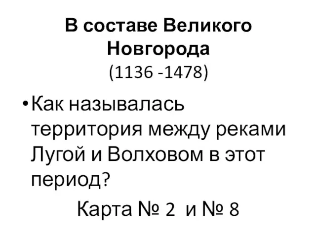 В составе Великого Новгорода (1136 -1478) Как называлась территория между реками Лугой и