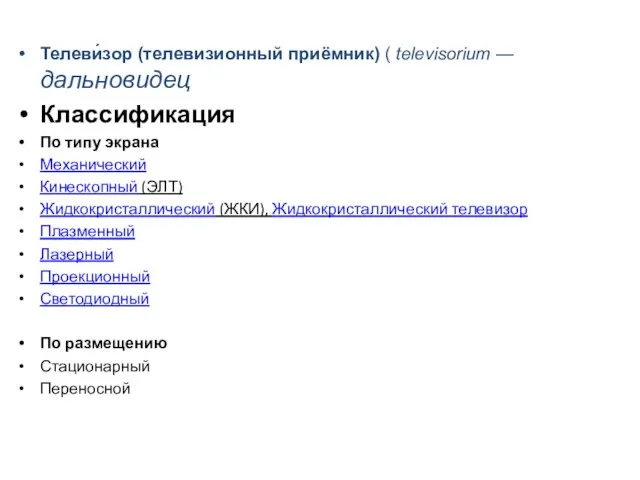 Телеви́зор (телевизионный приёмник) ( televisorium — дальновидец Классификация По типу