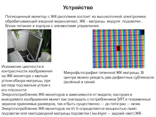 Устройство Полноценный монитор с ЖК-дисплеем состоит из высокоточной электроники, обрабатывающей