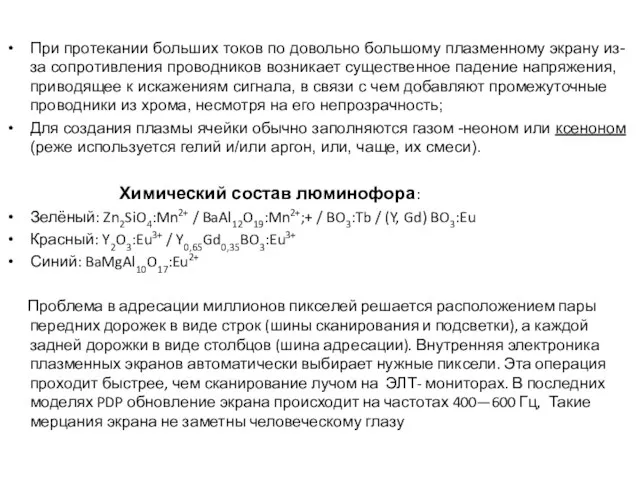 При протекании больших токов по довольно большому плазменному экрану из-за