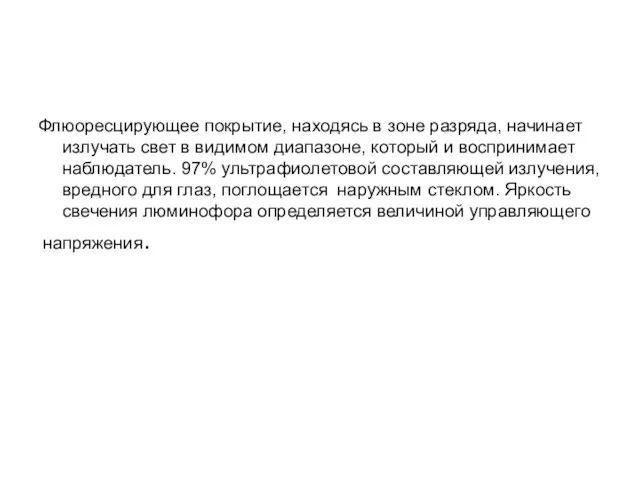 Флюоресцирующее покрытие, находясь в зоне разряда, начинает излучать свет в