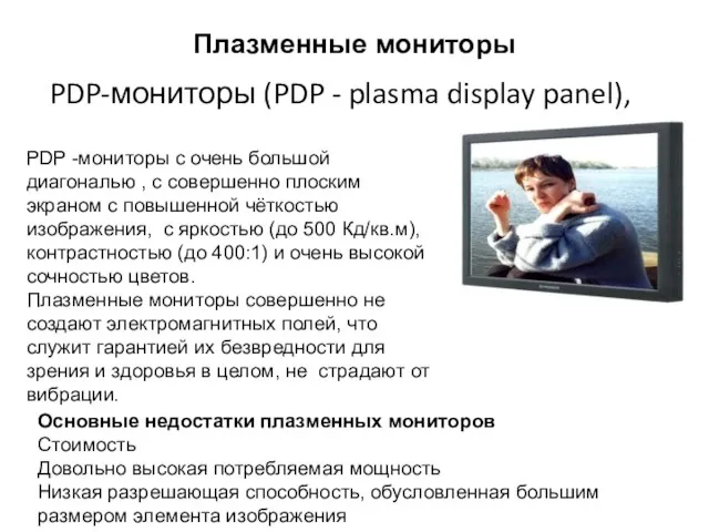 Плазменные мониторы PDP-мониторы (PDP - plasma display panel), PDP -мониторы