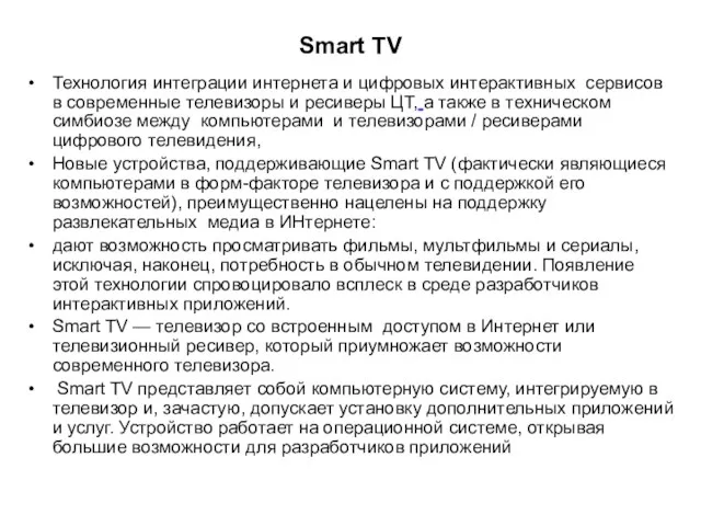 Smart TV Технология интеграции интернета и цифровых интерактивных сервисов в