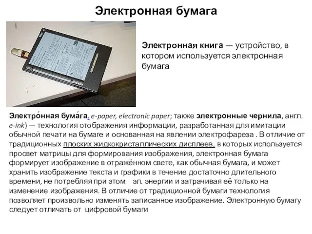 Электронная бумага Электронная книга — устройство, в котором используется электронная