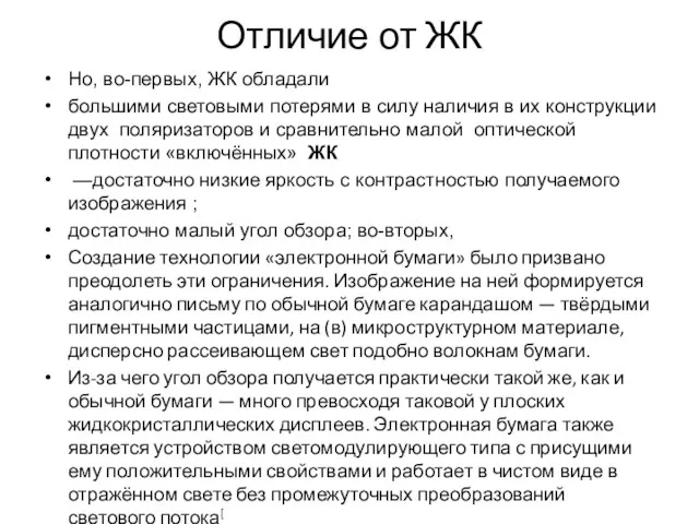 Отличие от ЖК Но, во-первых, ЖК обладали большими световыми потерями