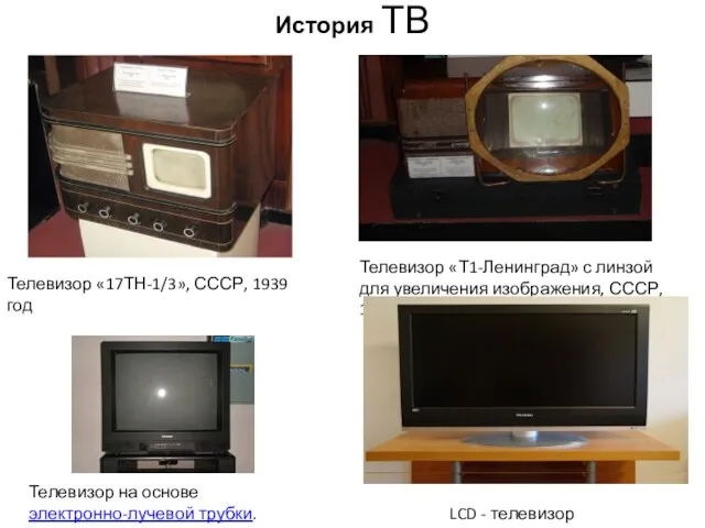 История ТВ Телевизор «17ТН-1/3», СССР, 1939 год Телевизор «Т1-Ленинград» с