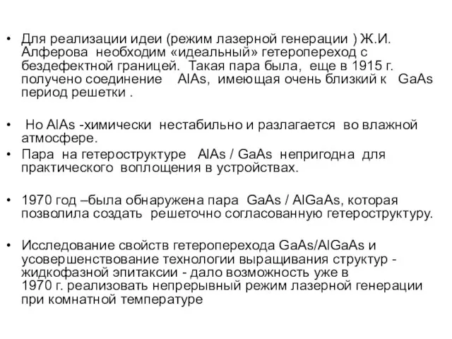 Для реализации идеи (режим лазерной генерации ) Ж.И.Алферова необходим «идеальный»