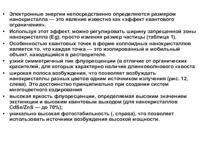 Электронные энергии непосредственно определяются размером нанокристалла — это явление известно