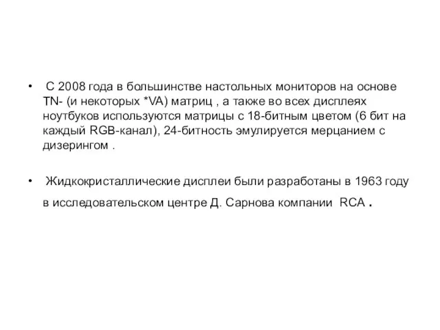 С 2008 года в большинстве настольных мониторов на основе TN-