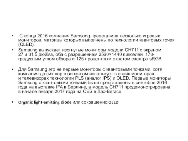 С конца 2016 компания Samsung представила несколько игровых мониторов, матрицы