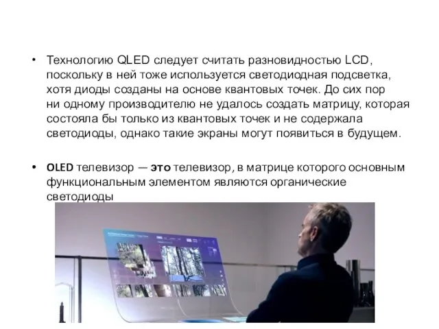 Технологию QLED следует считать разновидностью LCD, поскольку в ней тоже