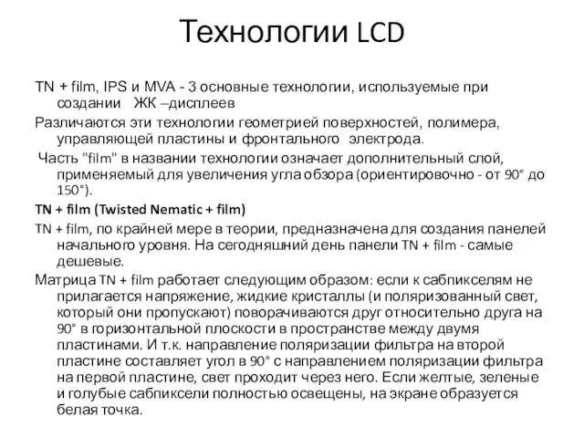 Технологии LCD TN + film, IPS и MVA - 3