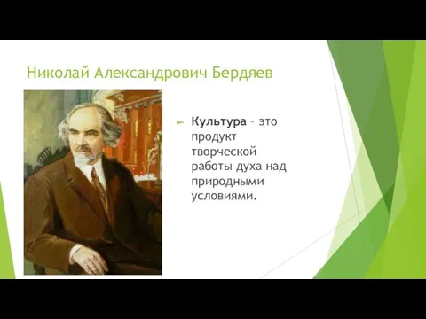 Николай Александрович Бердяев Культура – это продукт творческой работы духа над природными условиями.