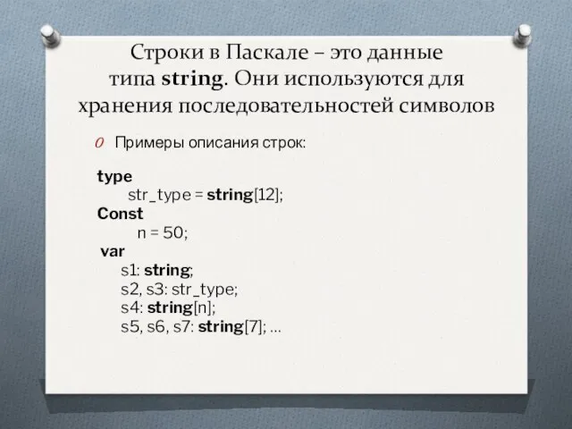 Строки в Паскале – это данные типа string. Они используются