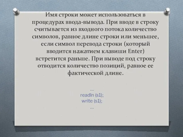 Имя строки может использоваться в процедурах ввода-вывода. При вводе в