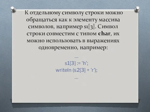 К отдельному символу строки можно обращаться как к элементу массива символов, например s1[3].