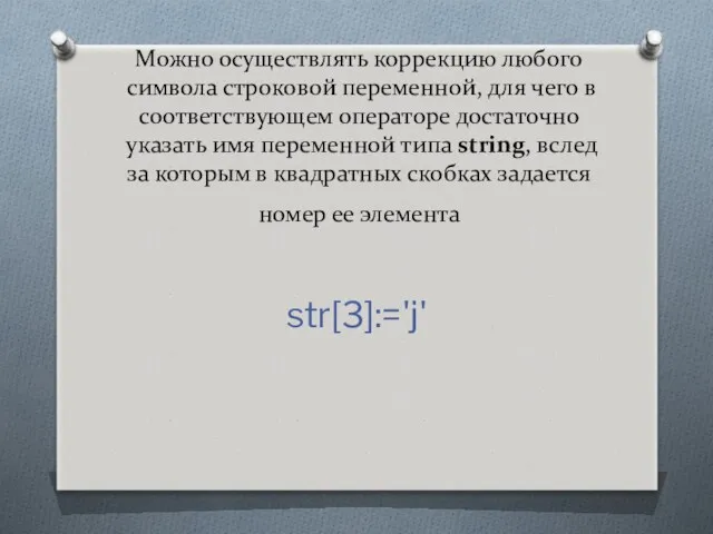 Можно осуществлять коррекцию любого символа строковой переменной, для чего в