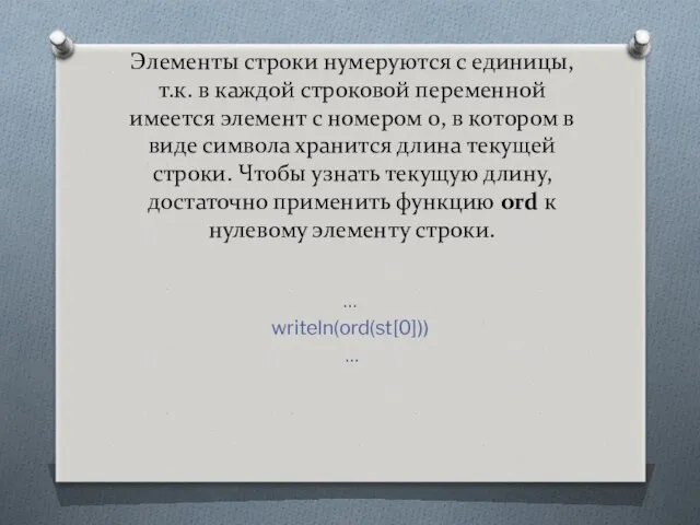 Элементы строки нумеруются с единицы, т.к. в каждой строковой переменной имеется элемент с