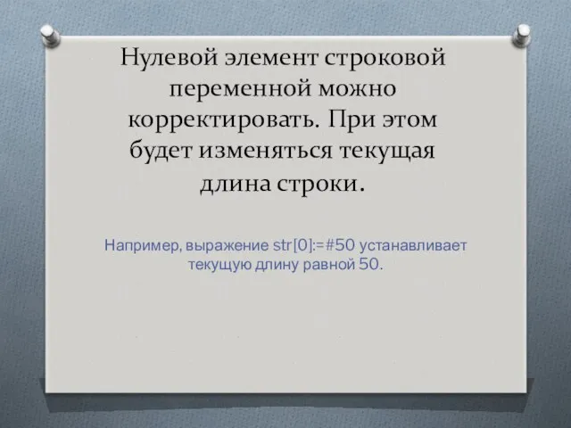 Нулевой элемент строковой переменной можно корректировать. При этом будет изменяться