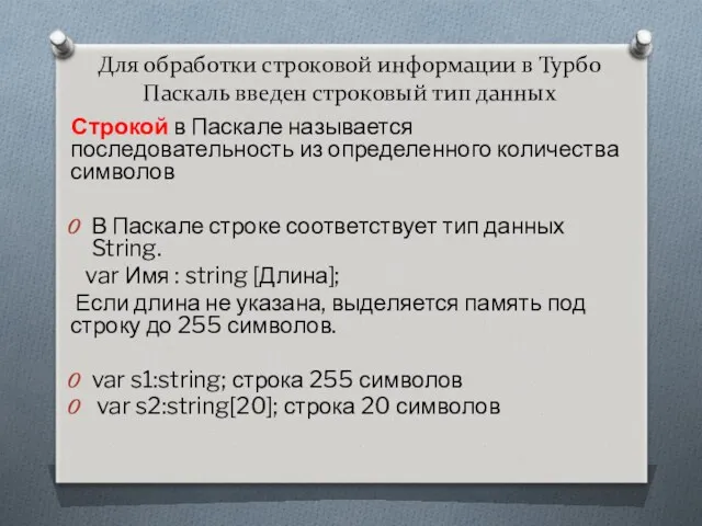 Для обработки строковой информации в Турбо Паскаль введен строковый тип данных Строкой в