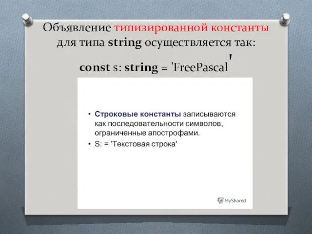 Объявление типизированной константы для типа string осуществляется так: const s: string = 'FreePascal'