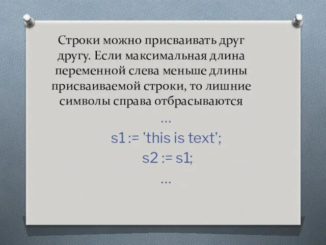 Строки можно присваивать друг другу. Если максимальная длина переменной слева меньше длины присваиваемой