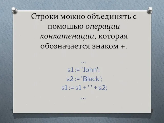 Строки можно объединять с помощью операции конкатенации, которая обозначается знаком