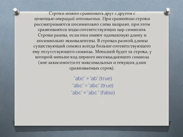 Строки можно сравнивать друг с другом с помощью операций отношения. При сравнении строки